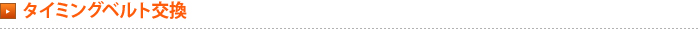 タイミングベルト交換